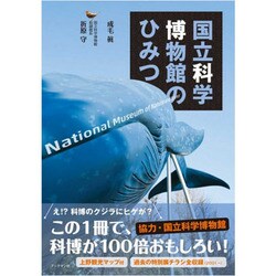 国立科学博物館のひみつ [単行本]