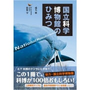 国立科学博物館のひみつ [単行本]