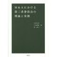 M&Aにおける第三者委員会の理論と実務 [単行本]
