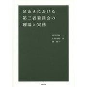 M&Aにおける第三者委員会の理論と実務 [単行本]