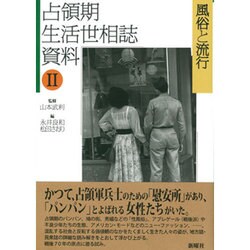 占領期生活世相誌資料〈2〉風俗と流行 [単行本]