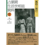 占領期生活世相誌資料〈2〉風俗と流行 [単行本]