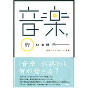 音楽が終わる時－産業/テクノロジー/言説（叢書セミオトポス 10） [単行本]