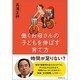 働くお母さんの子どもを伸ばす育て方 [単行本]