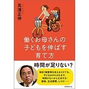 働くお母さんの子どもを伸ばす育て方 [単行本]