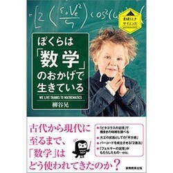 ぼくらは「数学」のおかげで生きている(素晴らしきサイエンス) [単行本]