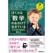 ぼくらは「数学」のおかげで生きている(素晴らしきサイエンス) [単行本]