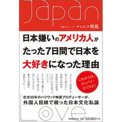 日本嫌いのアメリカ人がたった7日間で日本を大好きになった理由 [単行本]