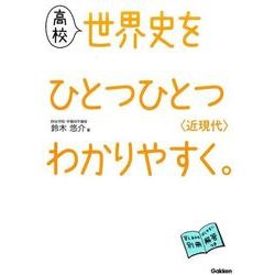 ヨドバシ.com - 高校世界史をひとつひとつわかりやすく。〈近現代