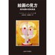 絵画の見方―美的経験の認知発達 [単行本]