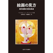 絵画の見方―美的経験の認知発達 [単行本]