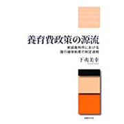 養育費政策の源流―家庭裁判所における履行確保制度の制定過程 [単行本]