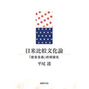 日米比較文化論―「統合主義」的理論化 [単行本]