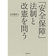 「安全保障」法制と改憲を問う [単行本]