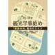 観光学事始め―「脱観光的」観光のススメ [単行本]
