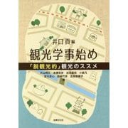 観光学事始め―「脱観光的」観光のススメ [単行本]