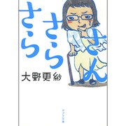 さらさらさん(ポプラ文庫) [文庫]