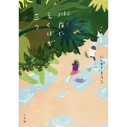 川床にえくぼが三つ [単行本]