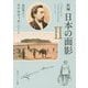 日本の面影〈2〉 新編 (角川ソフィア文庫) [文庫]