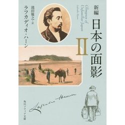 日本の面影〈2〉 新編 (角川ソフィア文庫) [文庫]