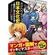 「カゲロウデイズ」で日本文化史が面白いほどわかる本 [単行本]