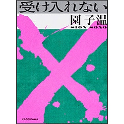 受け入れない [単行本]