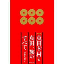 決定版 真田幸村と真田一族のすべて [単行本]