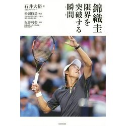 錦織圭 限界を突破する瞬間(とき) [単行本]