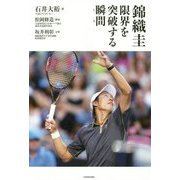錦織圭 限界を突破する瞬間(とき) [単行本]