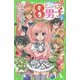 ネオ里見八犬伝 サトミちゃんちの8男子〈7〉(角川つばさ文庫) [新書]