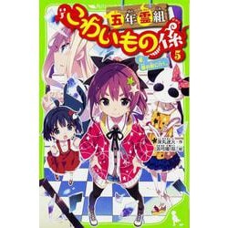 五年霊組こわいもの係〈5〉春、鏡の国に行く。(角川つばさ文庫) [新書]