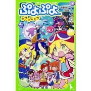 ぷよぷよ―シグのヒミツ(角川つばさ文庫) [新書]