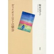 ヴァイオリニストの領分 [単行本]