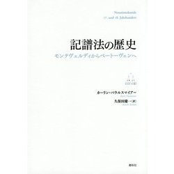 記譜法の歴史―モンテヴェルディからベートーヴェンへ [単行本]