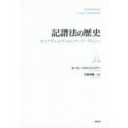 記譜法の歴史―モンテヴェルディからベートーヴェンへ [単行本]