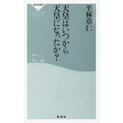 天皇はいつから天皇になったか?(祥伝社新書) [新書]
