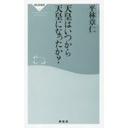 天皇はいつから天皇になったか?(祥伝社新書) [新書]