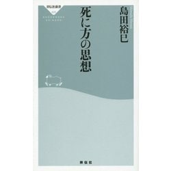 死に方の思想(祥伝社新書) [新書]