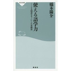 使える語学力―7カ国語をモノにした実践法(祥伝社新書) [新書]