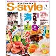 S-style 15/7月号