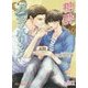 糖酔バニラホリック(白泉社花丸文庫) [文庫]
