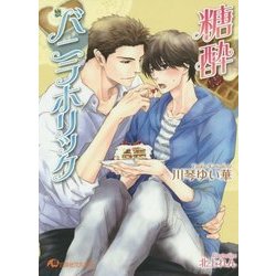 糖酔バニラホリック(白泉社花丸文庫) [文庫]