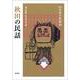 秋田の民話(新版　日本の民話<10>) [全集叢書]