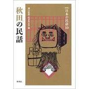 秋田の民話(新版　日本の民話<10>) [全集叢書]