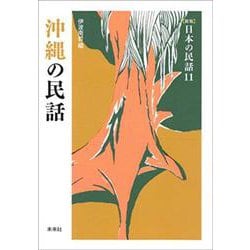 沖縄の民話(新版　日本の民話<11>) [全集叢書]