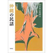 沖縄の民話(新版　日本の民話<11>) [全集叢書]