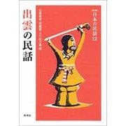 出雲の民話 新版 (日本の民話〈12〉) [全集叢書]
