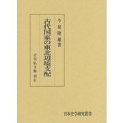 古代国家の東北辺境支配(日本史学研究叢書) [単行本]