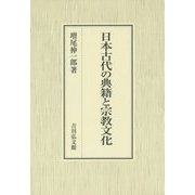 日本古代の典籍と宗教文化 [単行本]