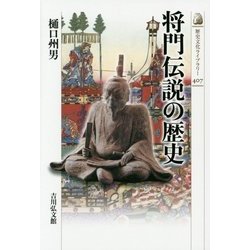 将門伝説の歴史(歴史文化ライブラリー) [全集叢書]